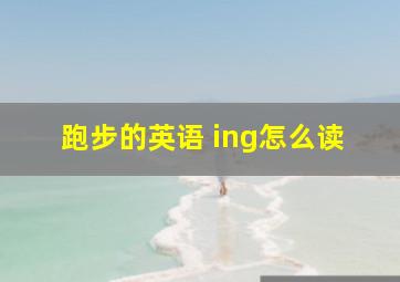 跑步的英语 ing怎么读